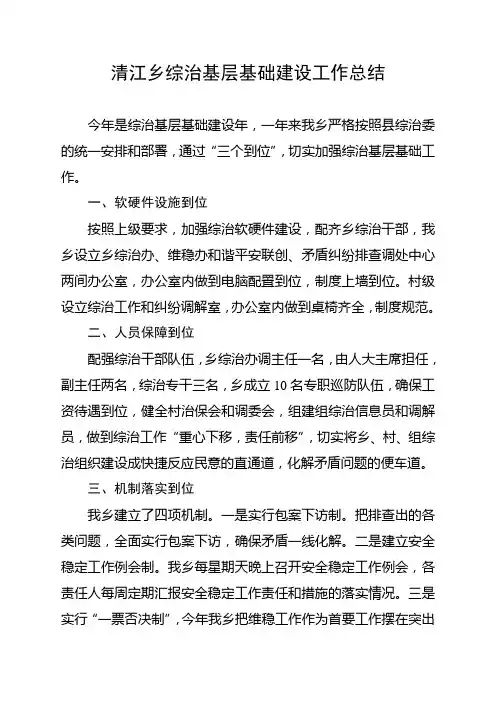 综治基层基础建设工作总结