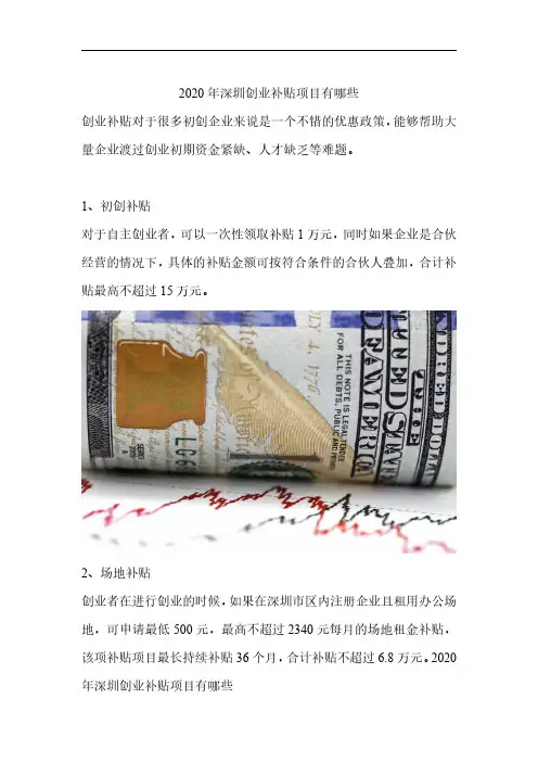 2020年深圳创业补贴项目有哪些
