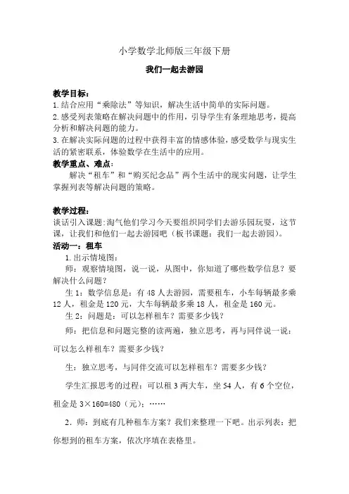 小学数学北师版三年级下册《我们一起去游园》教案 (1)