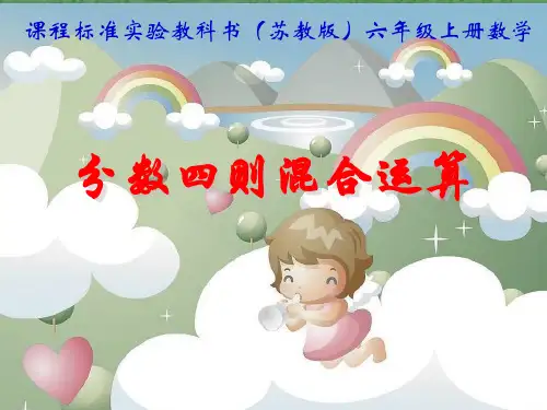 六年级数学上册《分数四则混合运算》课件之一苏教版
