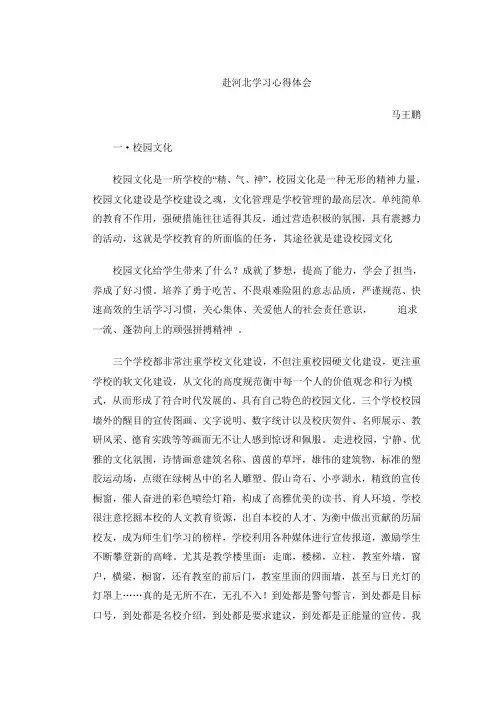 赴河北学习心得体会