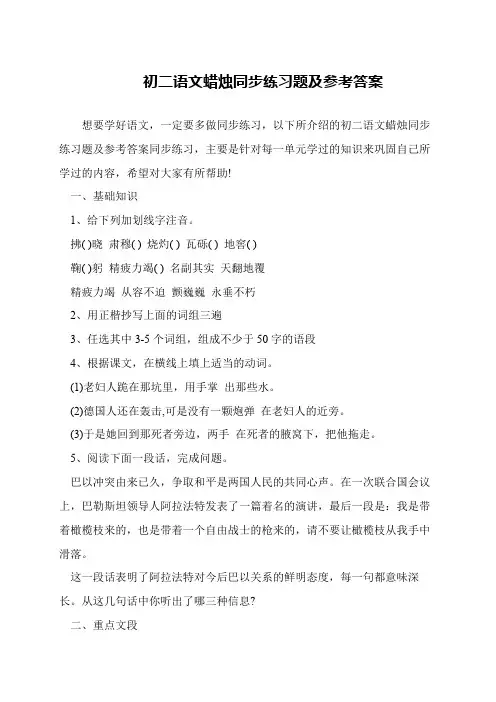 初二语文蜡烛同步练习题及参考答案