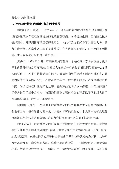 放射性物质事故案例分系