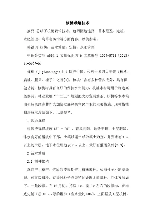 核桃栽培技术