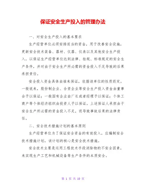 保证安全生产投入的管理办法