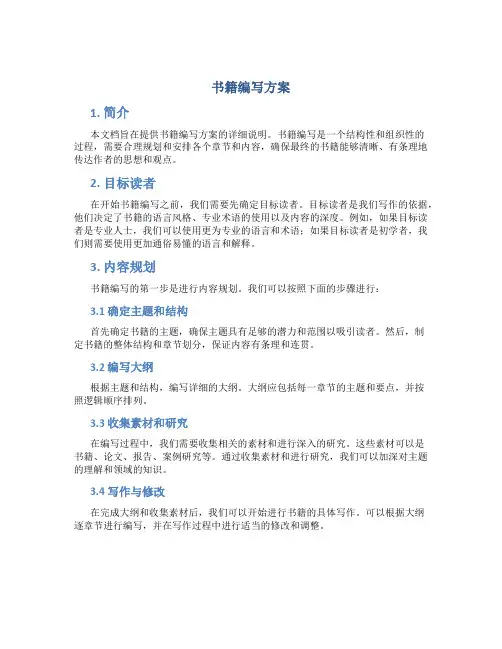 书籍编写方案