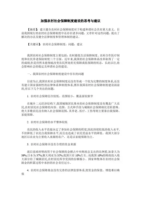 加强农村社会保障制度建设的思考与建议