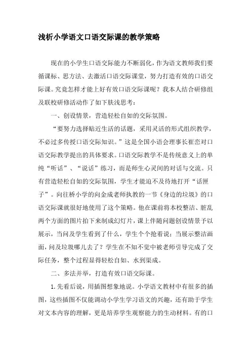浅析小学语文口语交际课的教学策略-最新文档