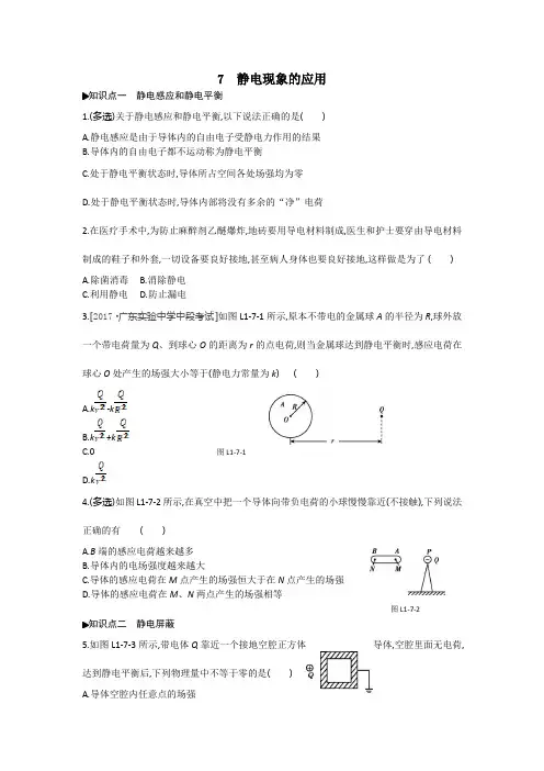 人教版高中物理选修3-1习题：第一章静电场7静电现象的应用练习