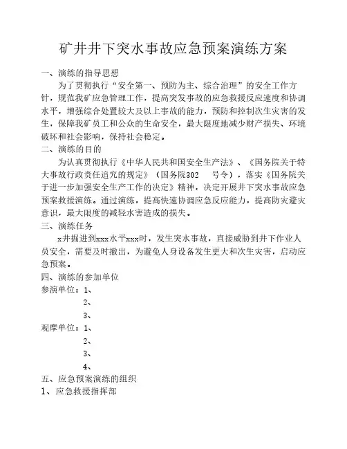 矿山井下突水事故应急预案演练方案 2