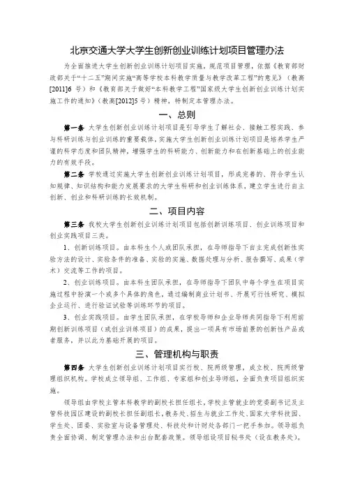 北京交通大学大学生创新创业训练计划项目管理办法