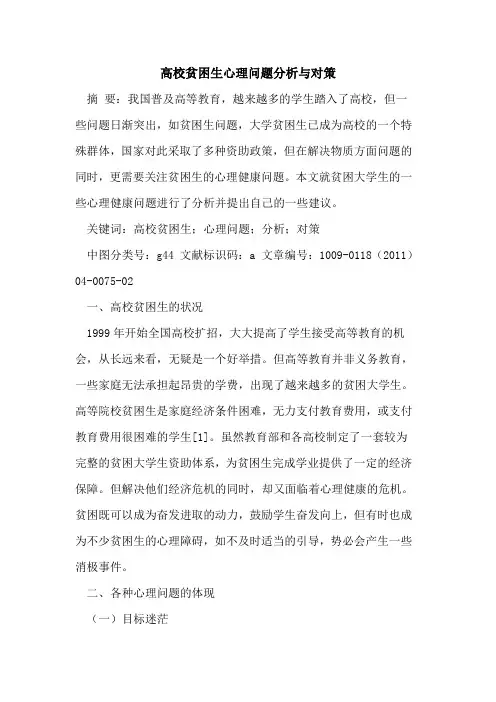 高校贫困生心理问题分析与对策
