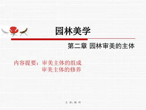 02 第二章 园林审美的主体