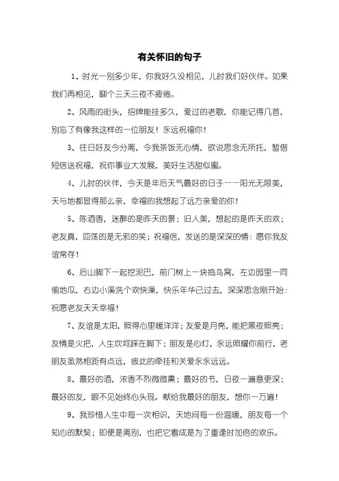 有关怀旧的句子
