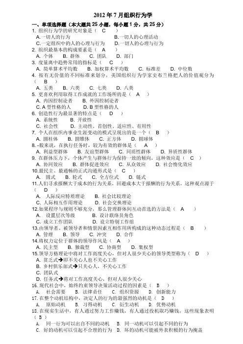2012年7月组织行为学 广东省自考