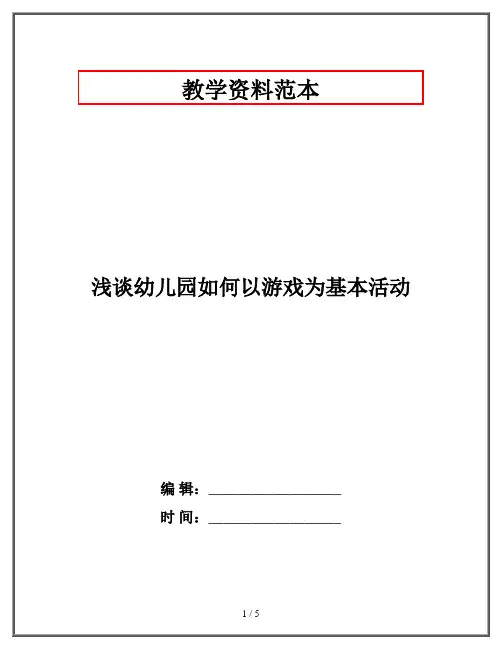 浅谈幼儿园如何以游戏为基本活动 2