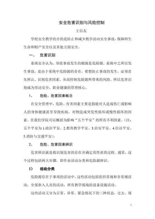 学校风险辨识