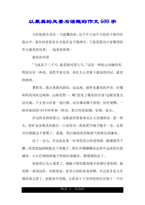 以最美的风景为话题的作文600字.doc