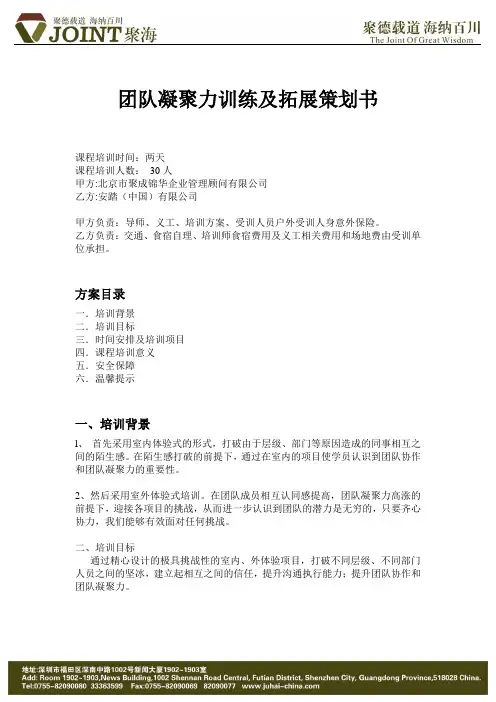 超级团队凝聚力&拓展训练策划书(HCP)doc