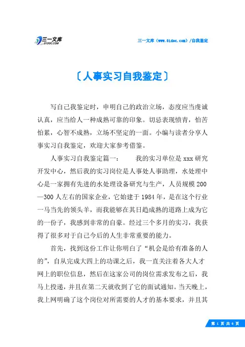 人事实习自我鉴定