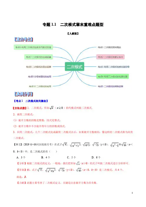 专题1.1  二次根式章末重难点题型(举一反三)(人教版)(解析版)