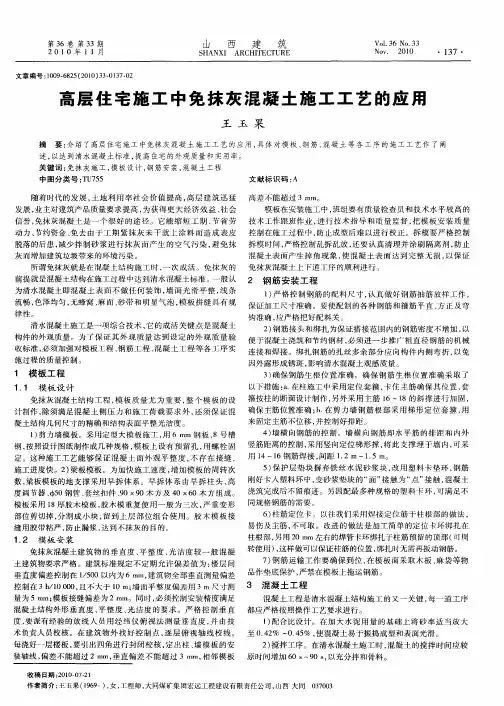 高层住宅施工中免抹灰混凝土施工工艺的应用