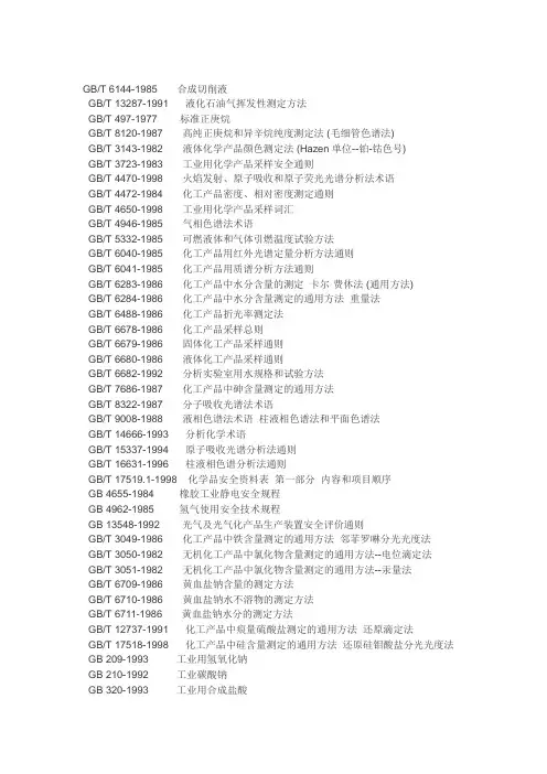化工分析常用国标