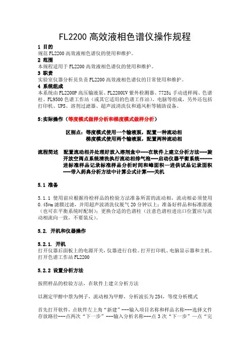FL2200高效液相色谱仪操作规程