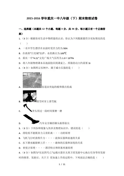 2015-2016学年重庆一中八年级(下)期末物理试卷