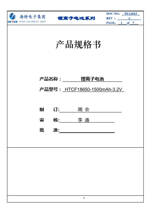 磷酸铁锂电池 18650-1500-3.2V中文规格书 蒋合你好