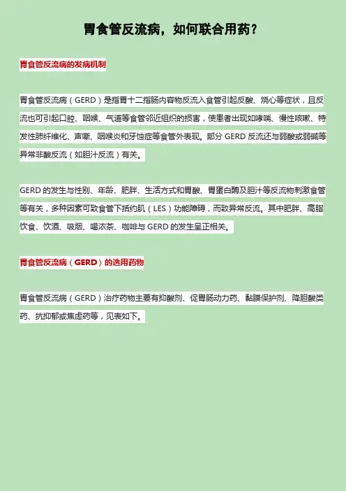 胃食管反流病,如何联合用药？