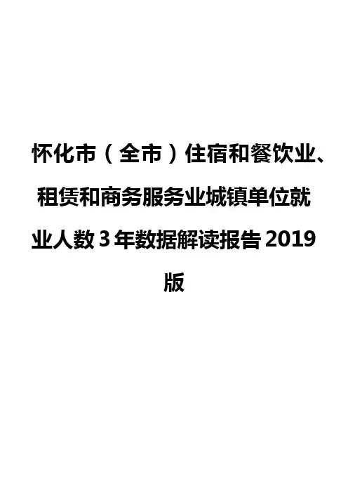怀化市(全市)住宿和餐饮业、租赁和商务服务业城镇单位就业人数3年数据解读报告2019版