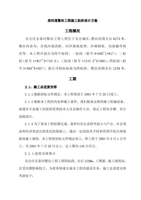 施工方案-河道整治 某河道整治工程施组