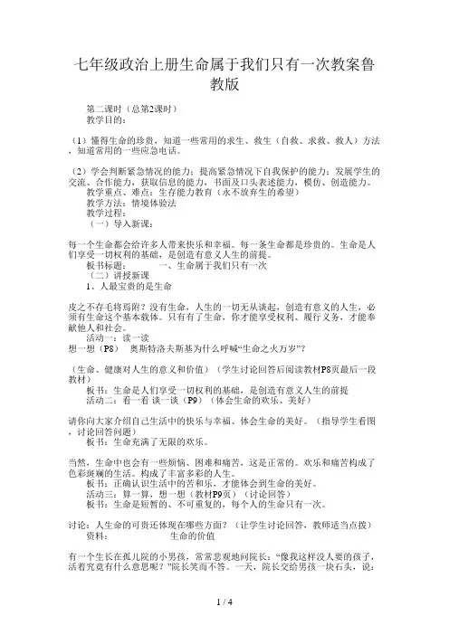 七年级政治上册生命属于我们只有一次教案鲁教版
