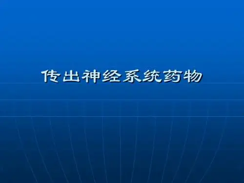 传出神经系统药物