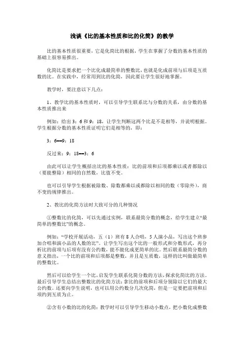 浅谈《比的基本性质和比的化简》的教学