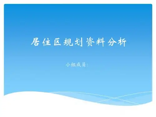 居住区案例分析