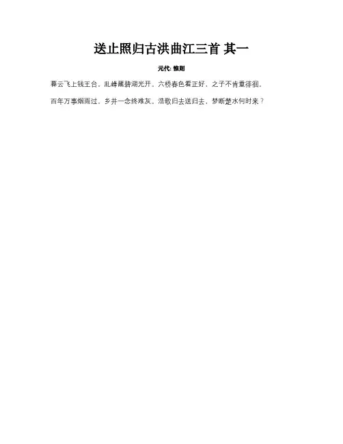 送止照归古洪曲江三首其一