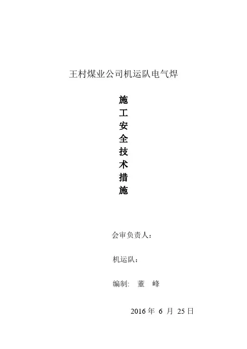 电气焊安全施工措施