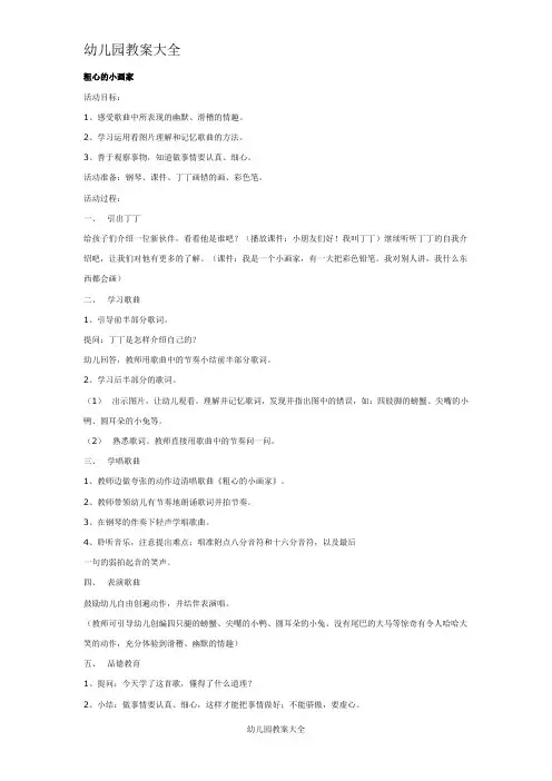 大班音乐教案：粗心的小画家