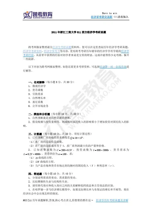 2011年浙江工商大学811西方经济学考研真题