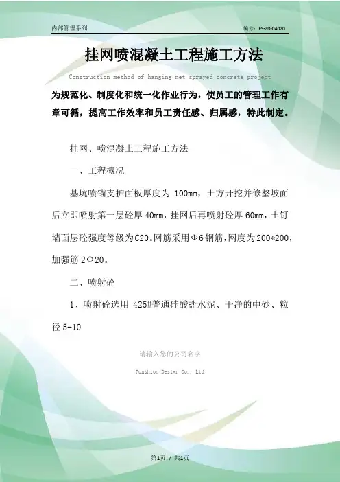 挂网喷混凝土工程施工方法范本