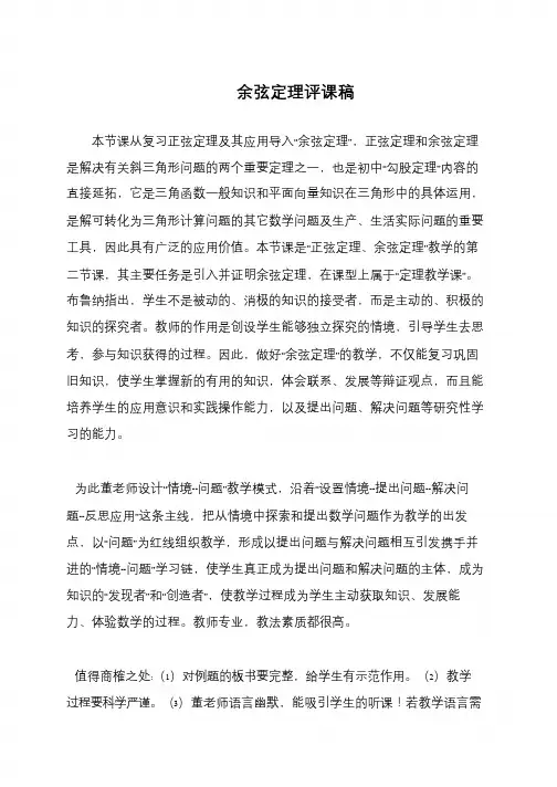 余弦定理评课稿