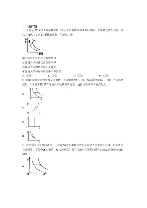 最新时事政治—价格变动对互替商品需求影响的知识点总复习含答案