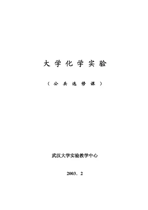 大学化学实验