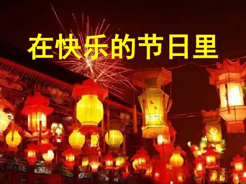 【课件】小学五年级下册美术《在快乐的节日里》课件PPT