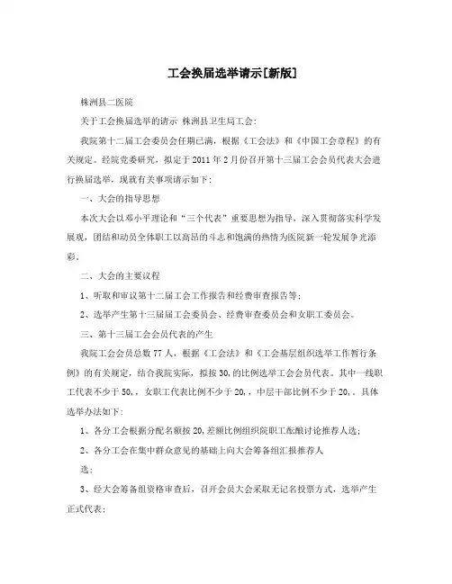 工会换届选举请示[新版]