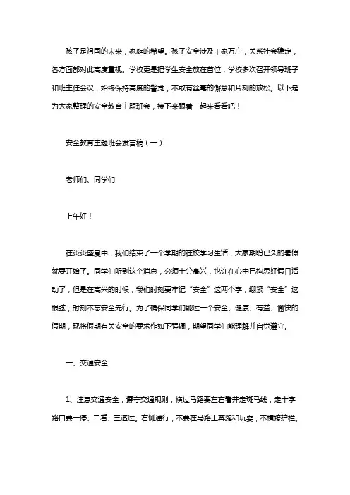 安全教育主题班会发言稿