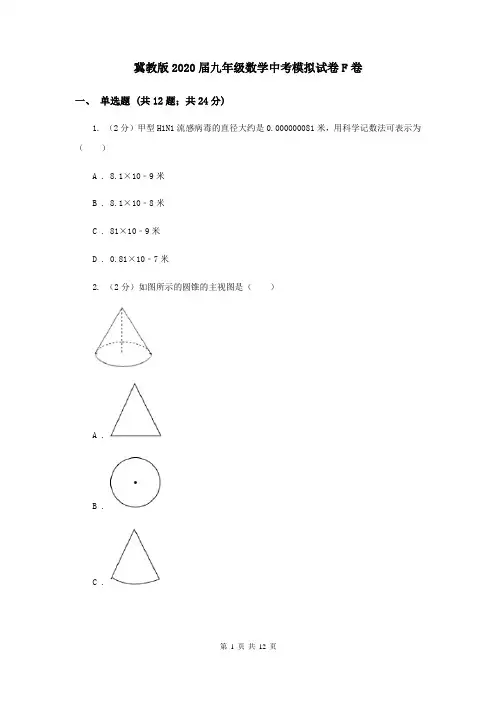 冀教版2020届九年级数学中考模拟试卷F卷