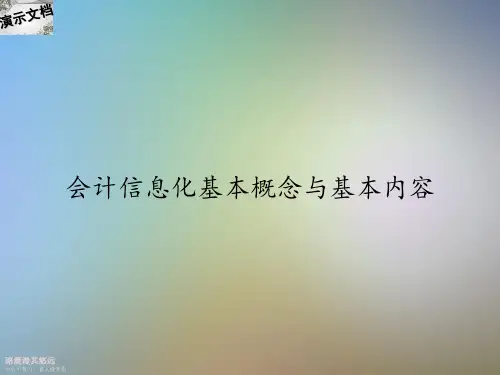 会计信息化基本概念与基本内容